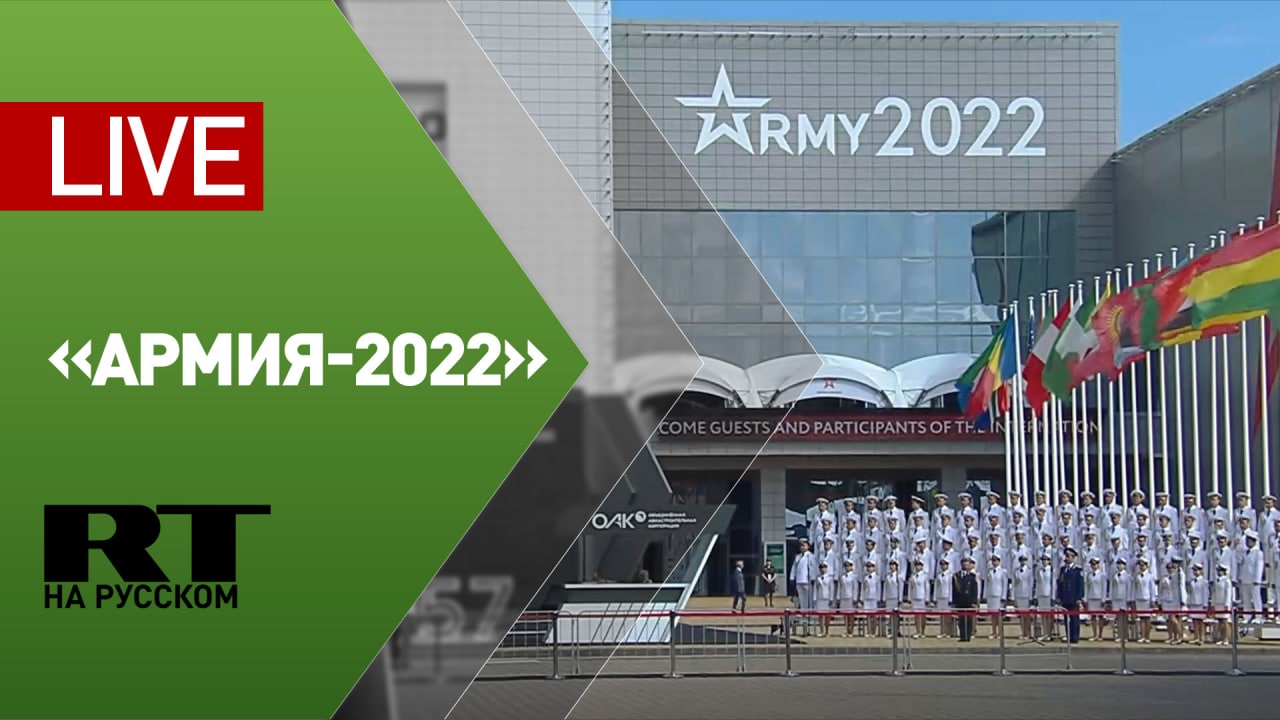 Путин выступает на открытии форума «Армия-2022» — LIVE
