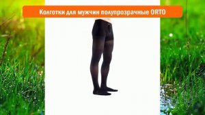 Колготки для мужчин полупрозрачные ORTO обзор