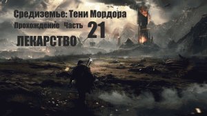 21 Прохождение. Средиземье. Тени мордора. Лекарство.