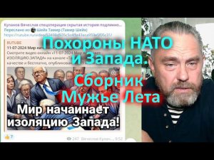 Похороны НАТО и Запада.  Сборник Мужье Лета