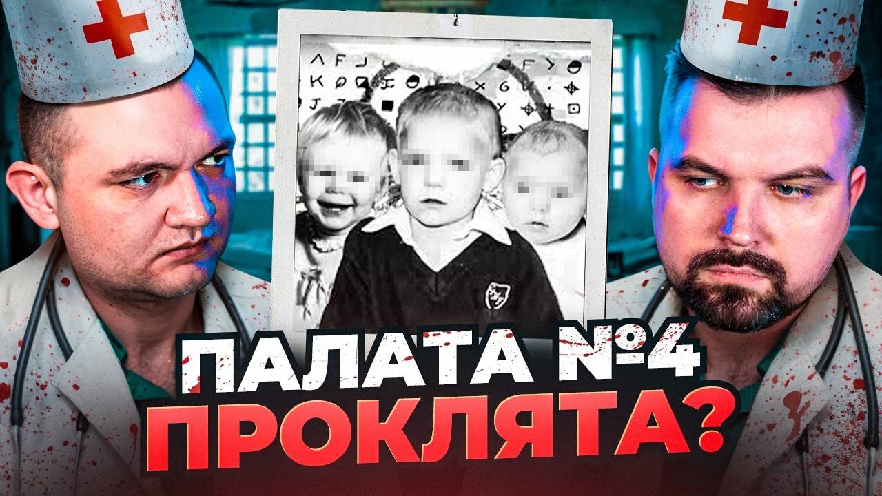 ПАЛАТА №4 ПРОКЛЯТА (ЧТО ТАМ ПРОИСХОДИЛО) [Перезалив]