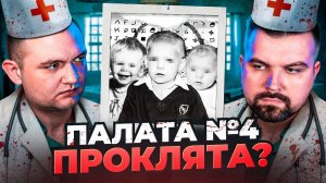 ПАЛАТА №4 ПРОКЛЯТА (ЧТО ТАМ ПРОИСХОДИЛО) [Перезалив]