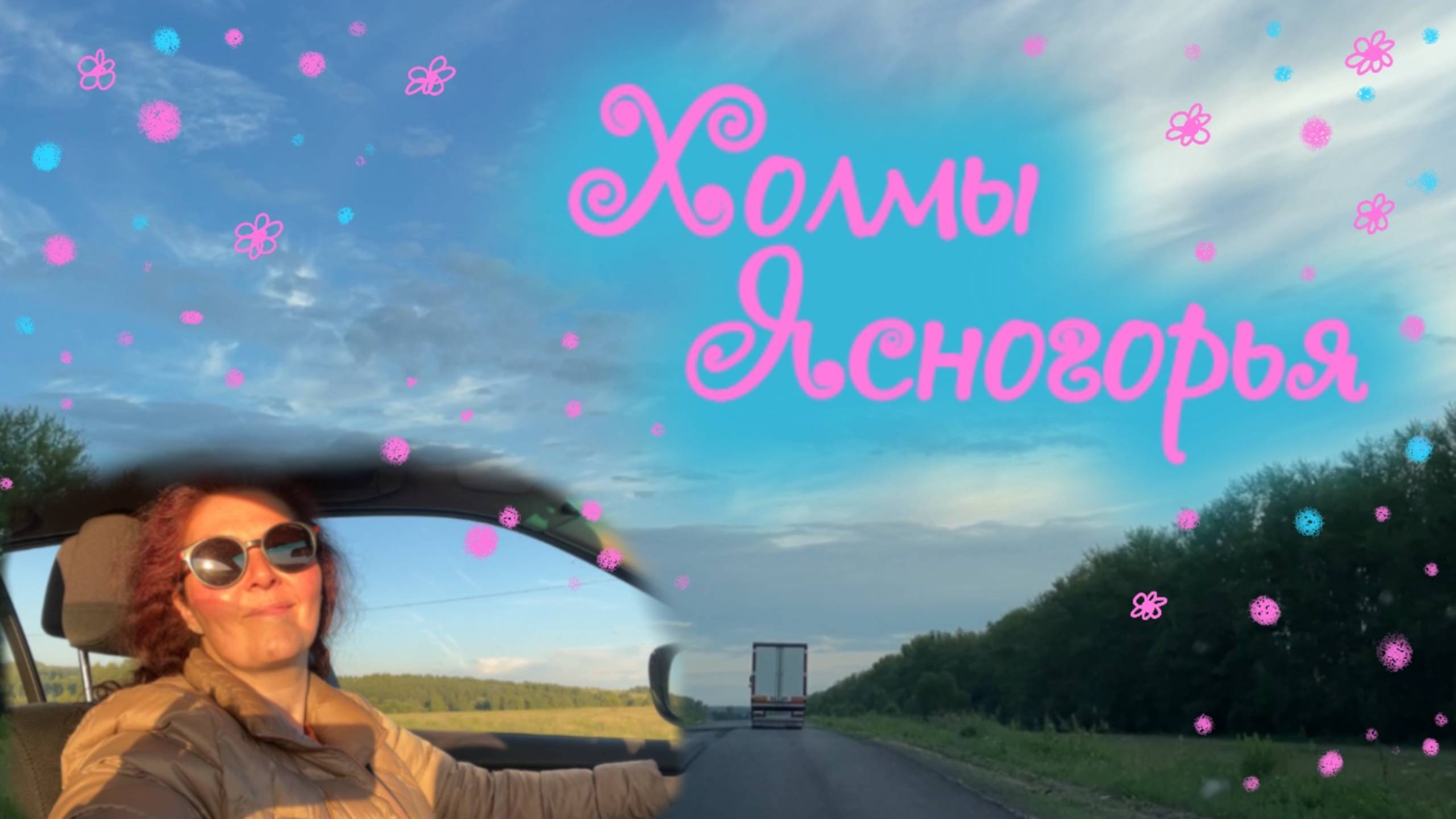 Холмы Ясногорья
