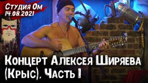 Алексей Ширяев (Крыс) – Концерт в Студии Ом (Ростов-на-Дону) | 14.08.2021, Часть 1