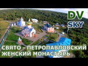 Свято - Петропавловский женский монастырь