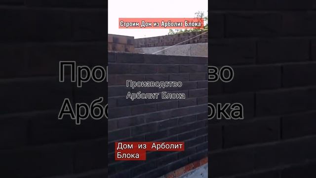 Строительство домов из арболита, Производство арболита, Арболит Юг, Арболит Борода