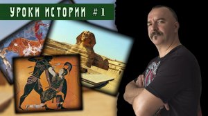 Уроки истории. 1. Введение в историю Древнего мира