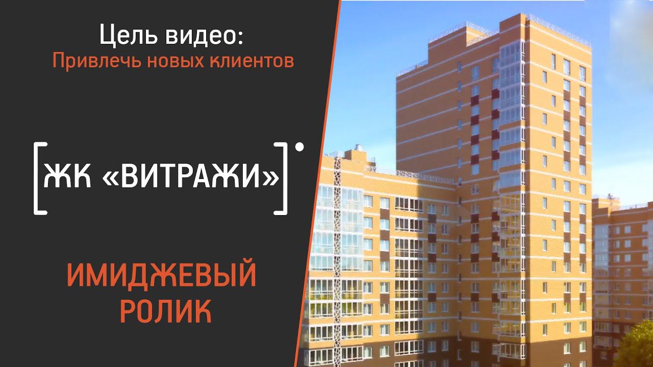 Рекламный видеоролик для ЖК «Витражи»