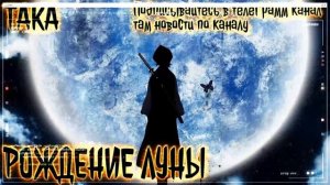 Рождение Луны Альтернативные Сюжет|Блич Альтернативный Сюжет