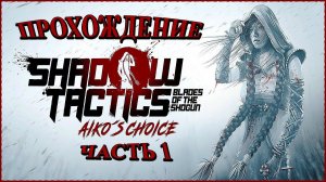 Shadow Tactics: Blades of the Shogun - Aiko's Choice ➤ Прохождение Часть 1 ➤ Начало #ShadowTactics