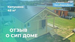 Дом из СИП панелей отзыв Катунино 45 м2, Раменское