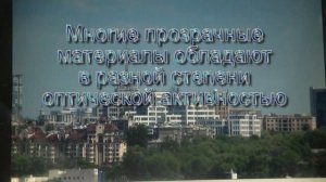 Стёклышко для НЛО с поляризующим эффектом