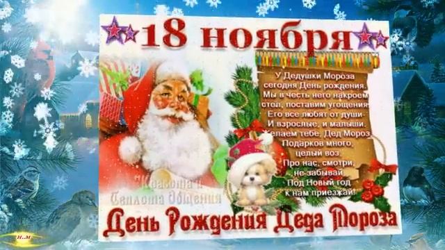 С Днём Рождения Деда Мороза! Музыкальное поздравление смотреть онлайн