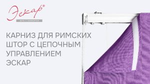 Сборка карниз для римских штор с цепочным управлением Эскар