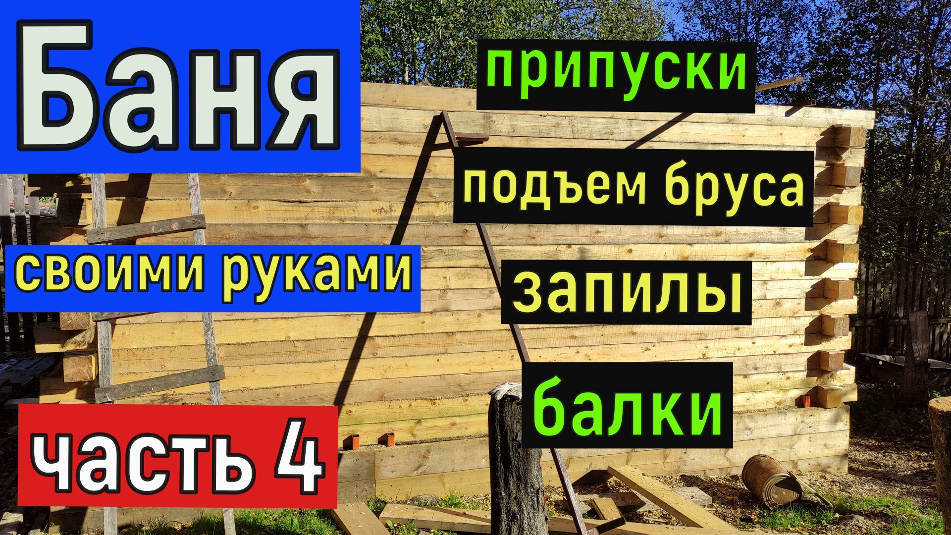 Припуски , запилы , подъем бруса , потолочные  балки . леса. Баня своими руками (часть 4)