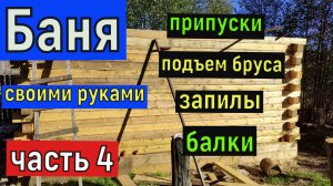 Припуски , запилы , подъем бруса , потолочные  балки . леса. Баня своими руками (часть 4)