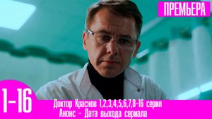 Доктор Краснов 1,2,3,4,5,6,7,8-16 серия