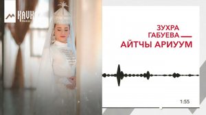 Зухра Габуева - Айтчы Ариуум | KAVKAZ MUSIC