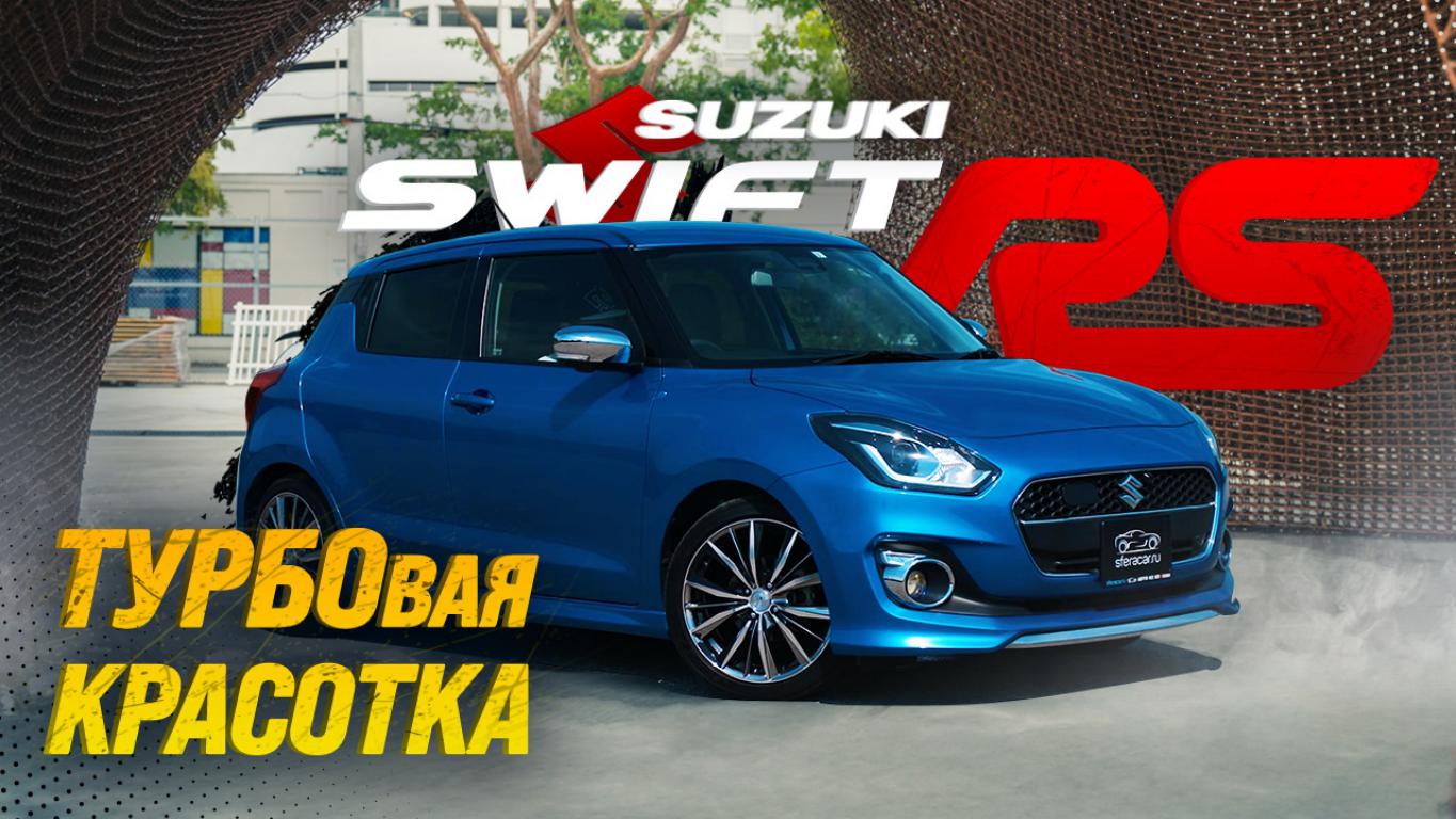 SUZUKI SWIFT [ ZC13S ]?RS TURBO?ГРОЗА NISSAN NOTE И TOYOTA VITZ⚡️