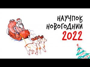 Новогоднее 2022 — Научпок