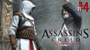 Возвращение Альтаира! Assasin's Creed Revelations (Игрофильм) # 4