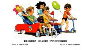 Песенка самых счастливых