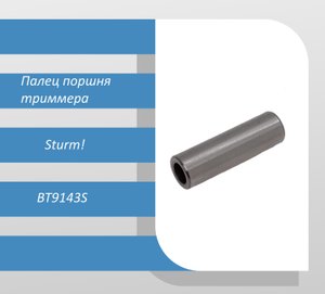 Палец поршня триммера Sturm BT9143S