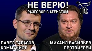 НЕ ВЕРЮ! ПРОТОИЕРЕЙ МИХАИЛ ВАСИЛЬЕВ И ПАВЕЛ ТАРАСОВ