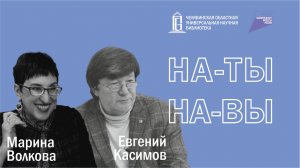 Марина Волкова и Евгений Касимов | Проект «На-Ты-На-Вы» | ЧОУНБ