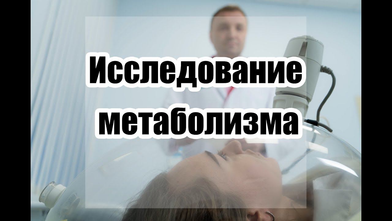 Измерение основного обмена - Метаболограф в клинике Доктор Борменталь