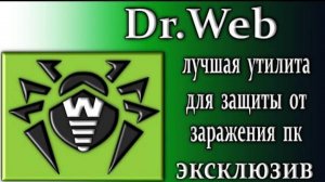 Dr.web cureit обзор утилита лечащая для компьютера