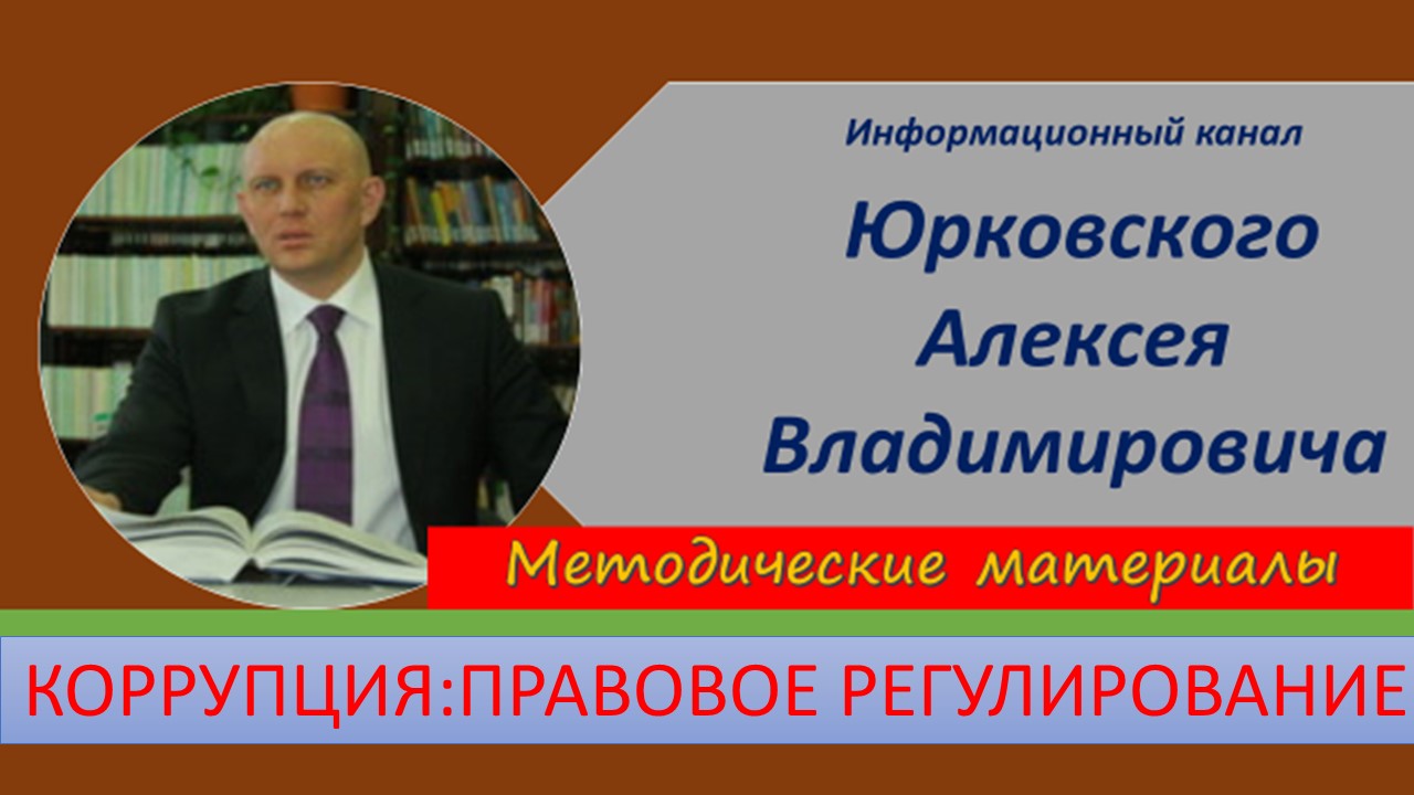 Правовое регулирование противодействия коррупции.mp4