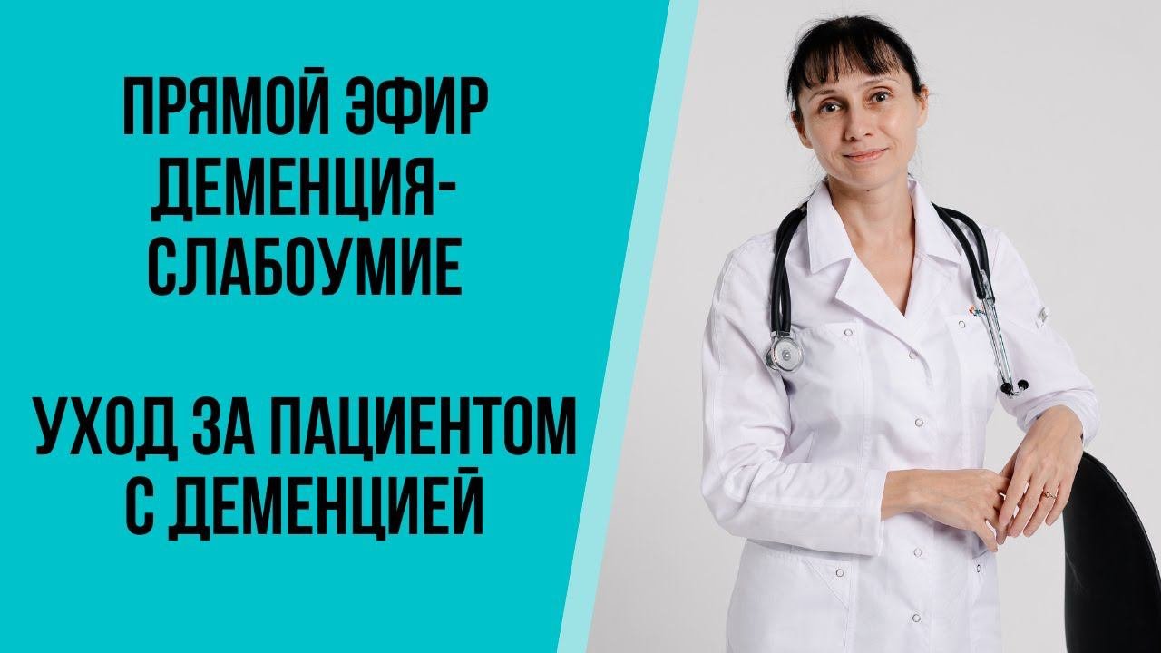 Прямой эфир Деменция (слабоумие), уход за пациентом с деменцией Ответы на вопросы 13.11.2021
