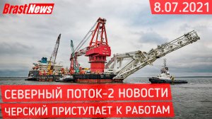 Северный Поток 2 - последние новости сегодня 8.07.2021 (Nord Stream 2) Черский приступает к работам