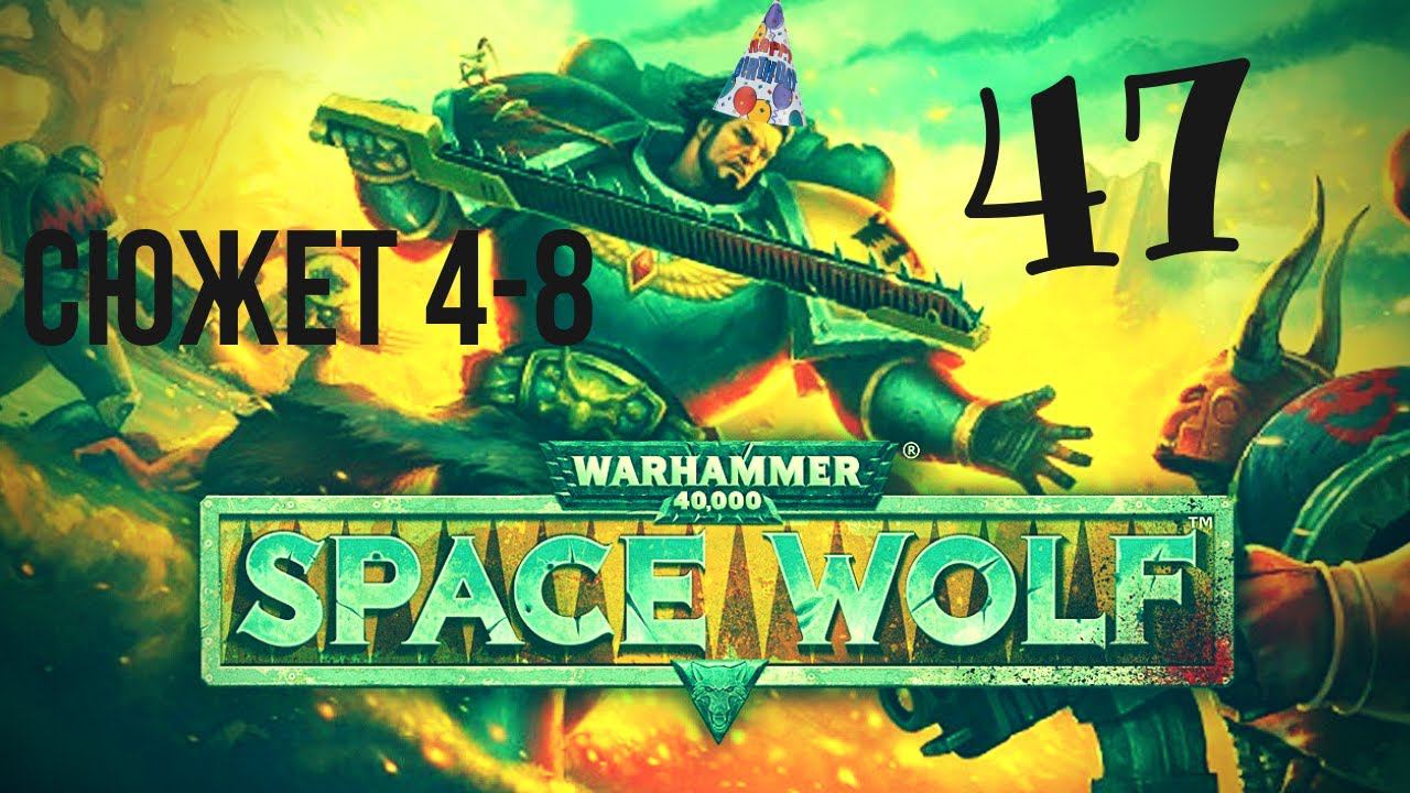 Warhammer 40,000: Space Wolf | Война бесконечности #47