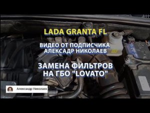 LADA GRANTA FL Замена фильтров на ГБО LOVATO Александр Николаев