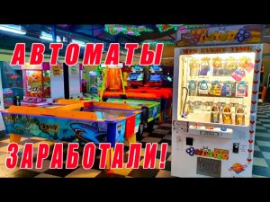 АВТОМАТЫ ЗАРАБОТАЛИ! ИГРАЮ В РАЗНЫЕ АВТОМАТЫ! РАЗВЛЕКАТЕЛЬНЫЕ АВТОМАТЫ С ПРИЗАМИ!.mp4