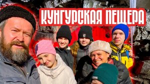 Поездка в Кунгурскую пещеру