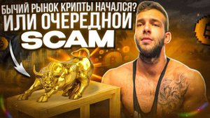 КРИПТА ОЖИВАЕТ / ТЕХАНАЛИЗ #БИТКОЙНА / РОСТ НЕИЗБЕЖЕН!