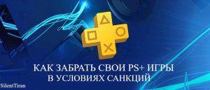 PS+ ИГРЫ , КАК ЗАБРАТЬ ИЗ РУССКОГО АККАУНТА