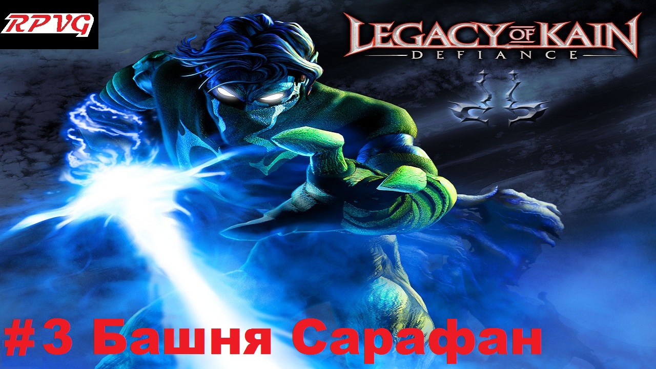 Прохождение Legacy of Kain: Defiance - Серия 3: Башня Сарафан