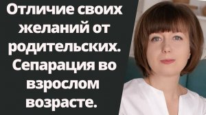 Как отличить свои желания от чужих, родительских.