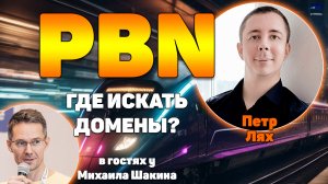 Источники получения доменов для PBN