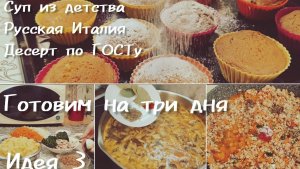 МЕНЮ НА ТРИ ДНЯ?ИДЕЯ 3?ИЗ ПРОСТЫХ БЛЮД?Гречневый суп, паста Болоньезе, кекс Столичный.