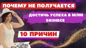 Почему не получается достичь успеха в МЛМ бизнесе .10 причин