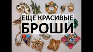 63. Распаковка лота с красивыми брошами, 2 часть