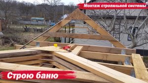 Баня. Монтаж стропильной системы
