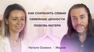 Имрам и Натали Османн. Как сохранить семью. Семейные ценности. Любовь матери /Часть 2