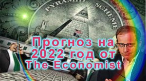 Прогноз на 2022 год от The Economist