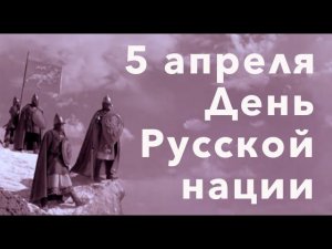 5 АПРЕЛЯ – ДЕНЬ РУССКОЙ НАЦИИ